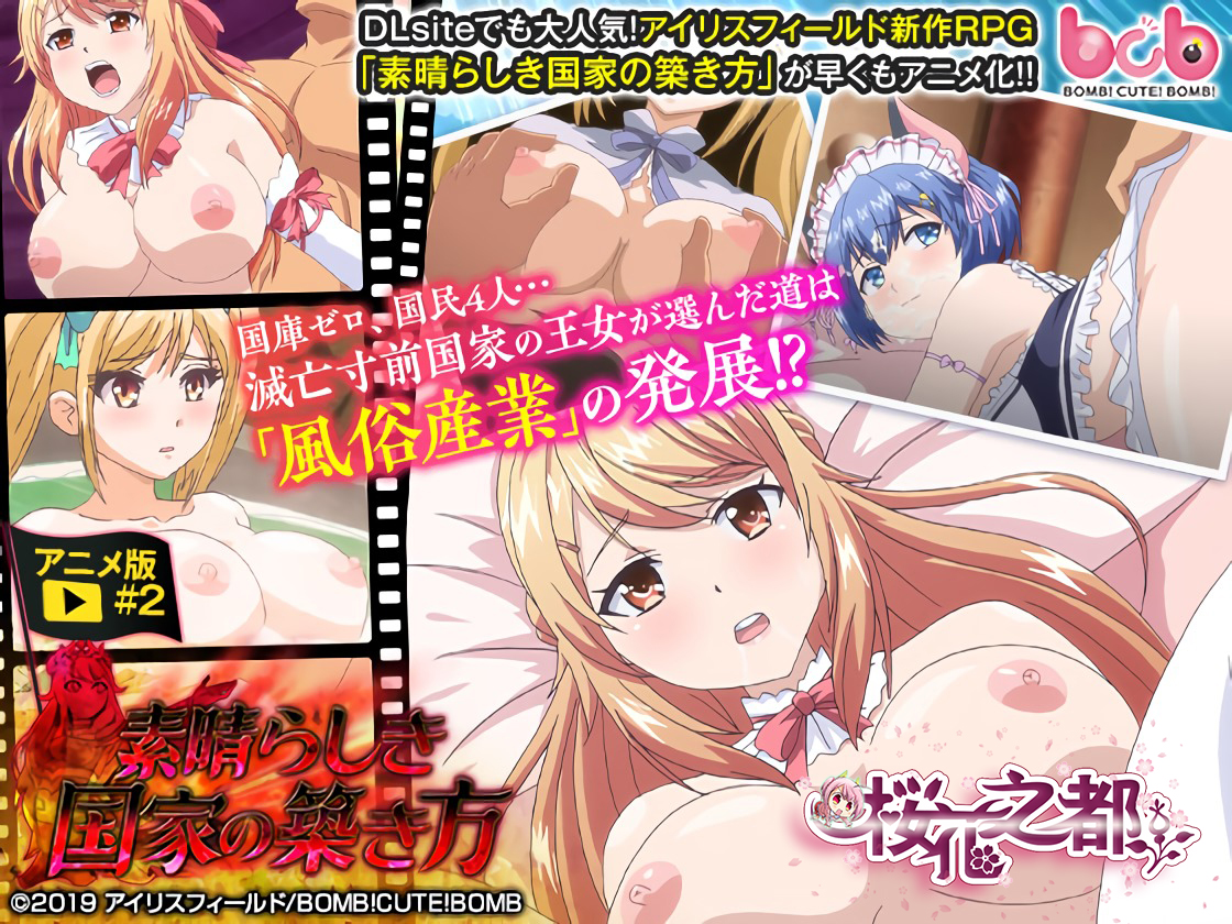 [BOMB! CUTE! BOMB!] 素晴らしき国家の築き方2