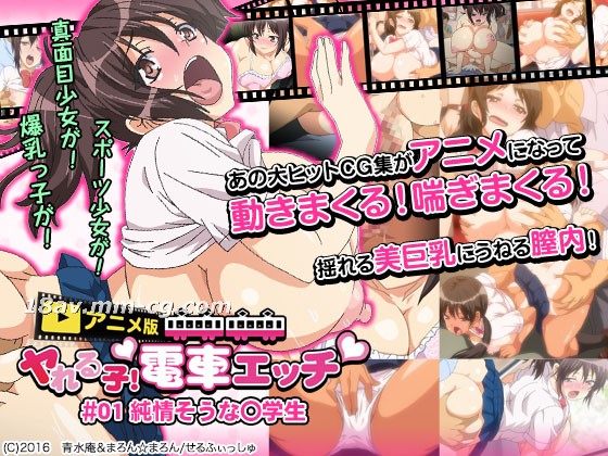 [3D]ヤれる子!電車エッチ01純情そうな〇学生