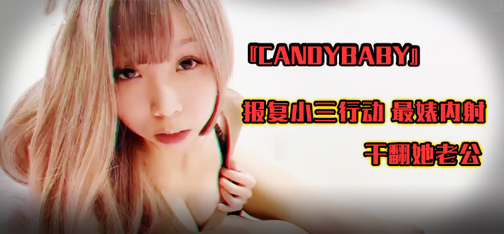 台湾『candybaby』报复小三行动 最婊内射 干翻她老公..的封面图