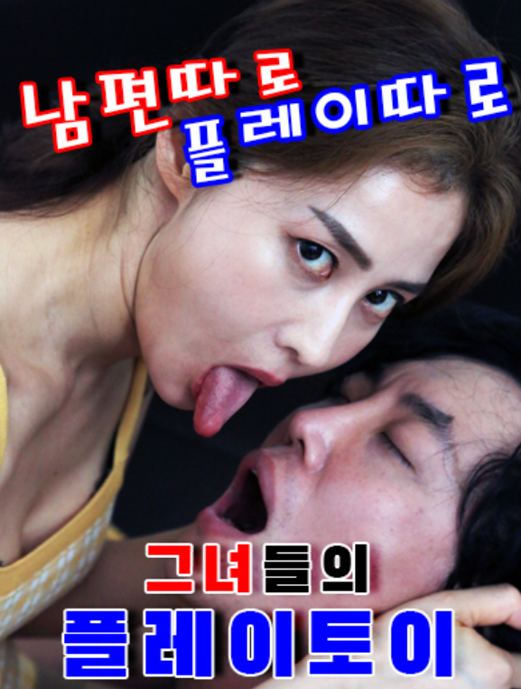 남편 몰래 미시녀의 섹스 장난감