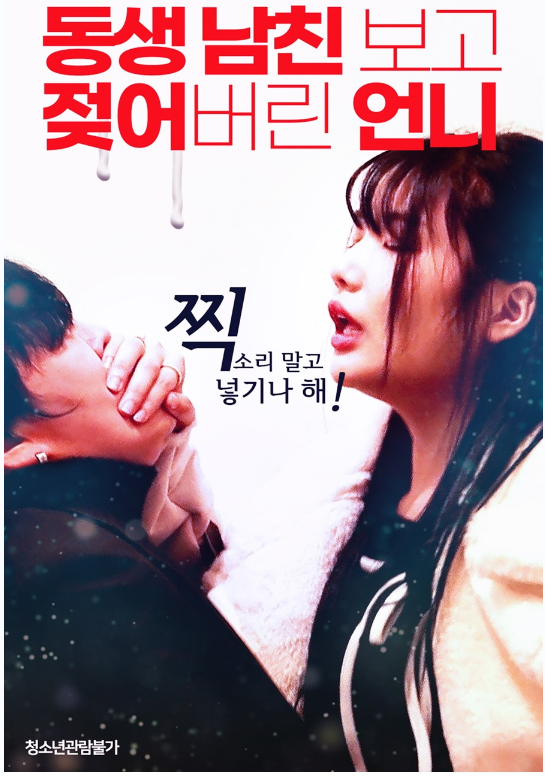 동생 남친보고 젖어버린 언니