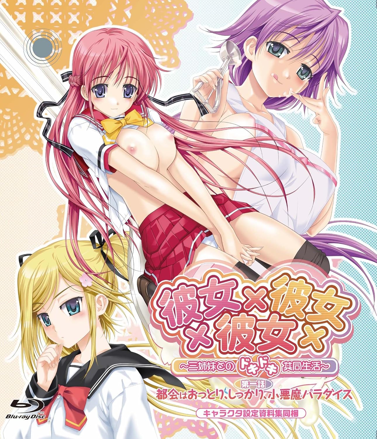 [milky] 彼女×彼女×彼女～三姉妹とのドキドキ共同生活～2