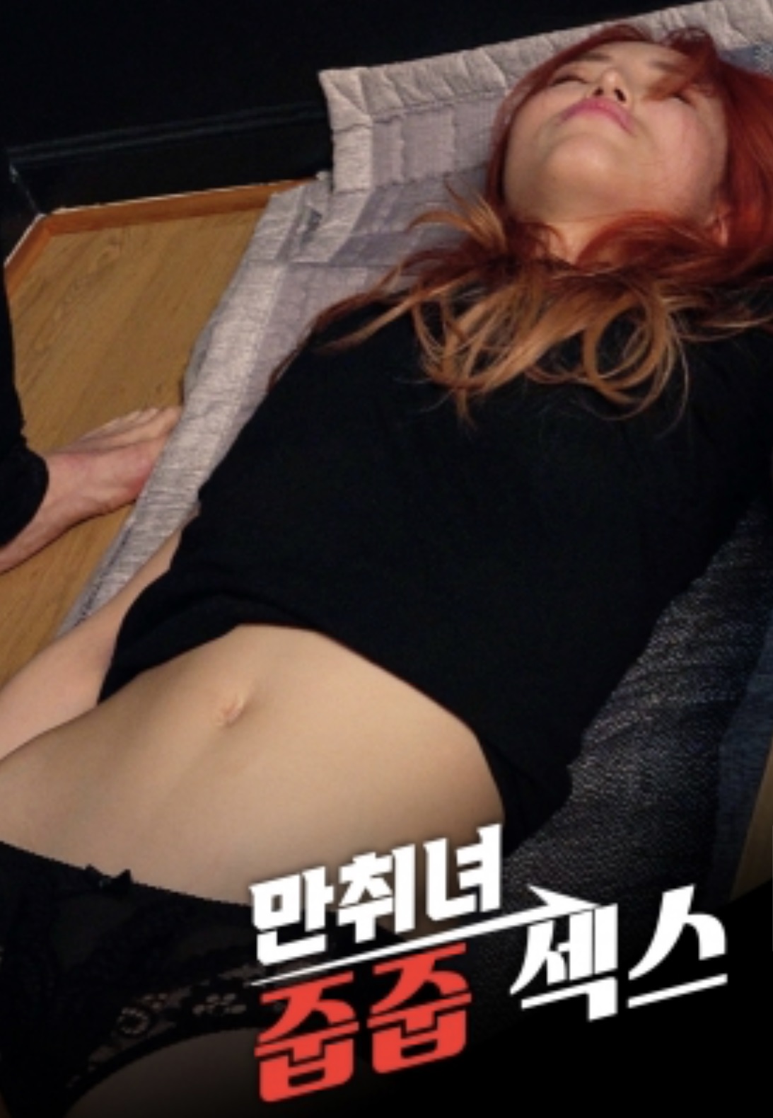 만취녀 주워서 섹스