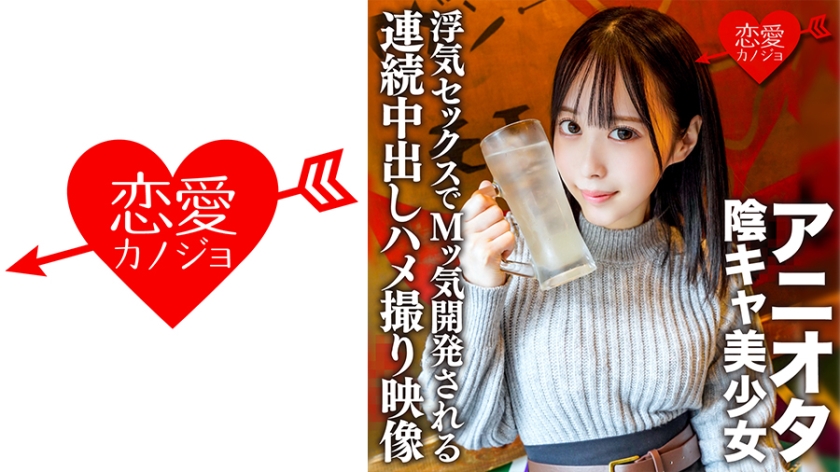 546ERHV-003 アニオタ陰キャ美少女 大学デビューで脱処女した暴走性欲の塊！浮気セックスでMッ気開発され