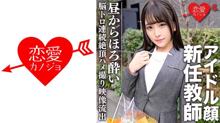 546EROFC-080 スーツ姿のアイドル顔新任教師 昼間からほろよい●トロ状態で連続絶頂→中出しSEXキメら