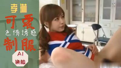 Al孝琳 可爱制服诱惑..