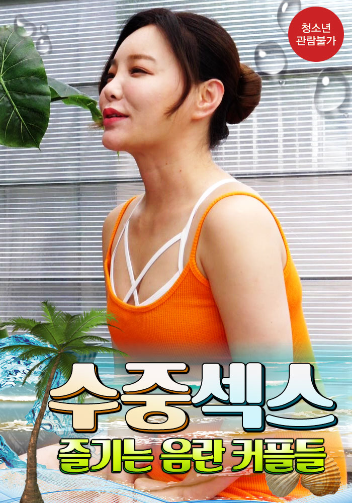 물속에서 떡치는 음란한 커플들