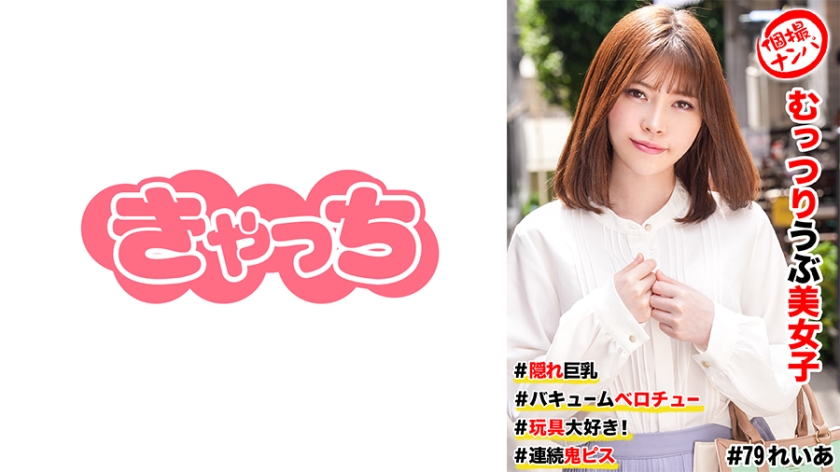 586HNHU-0079 個撮ナンパ  #むっつりウブ美女子 ＃隠れ巨乳 ＃バキュームベロチュー ＃玩具大好き！