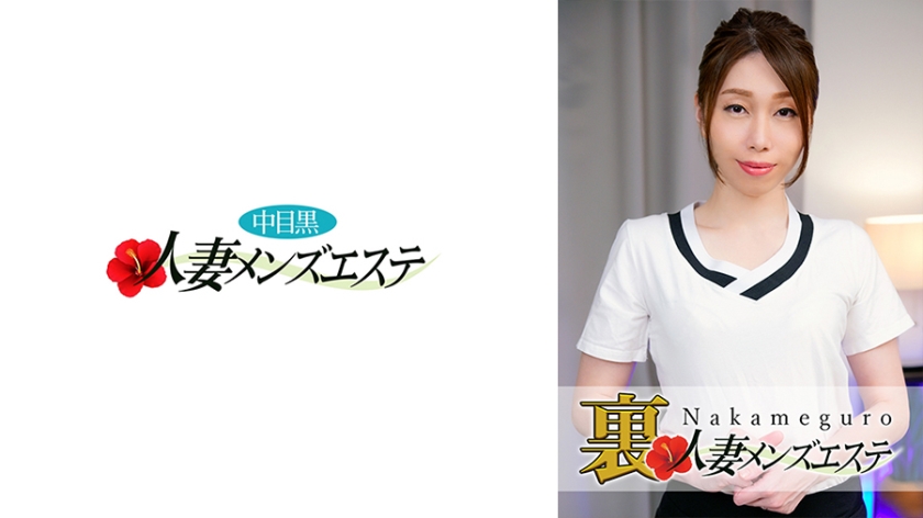 593NHMSG-019 本番あり！中目黒人妻 裏メンズエステ みはる