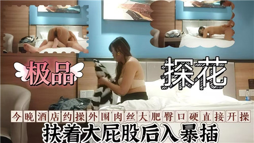 探花约操外围肉丝大肥臀口硬直接开操