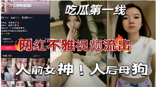 网红不雅视频流出人前女神人后母狗
