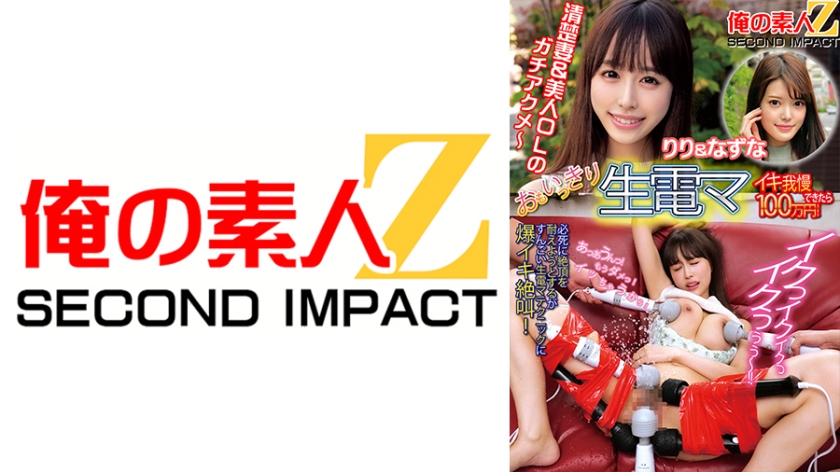 765ORECS-112 おもいっきり生電マ イキ我慢できたら100万円！りり＆なずな