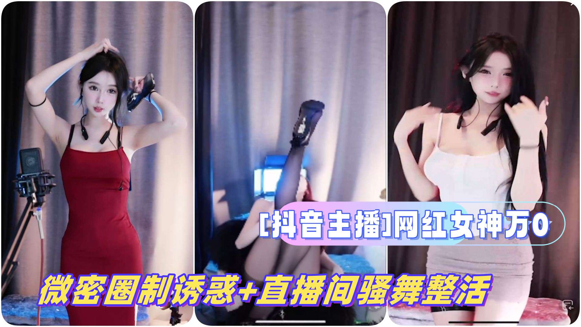 抖音主播网红女神万0微密圈制诱惑直播间骚舞整活