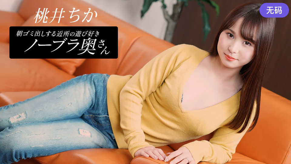 1Pondo 080925_001 朝ゴミ出しする近所の遊び好きノーブラ奥さん 桃井ちか