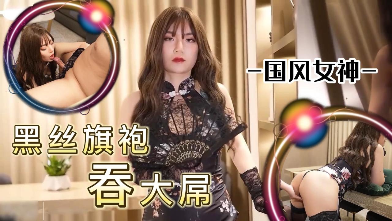 国风女神黑丝旗袍吞大屌