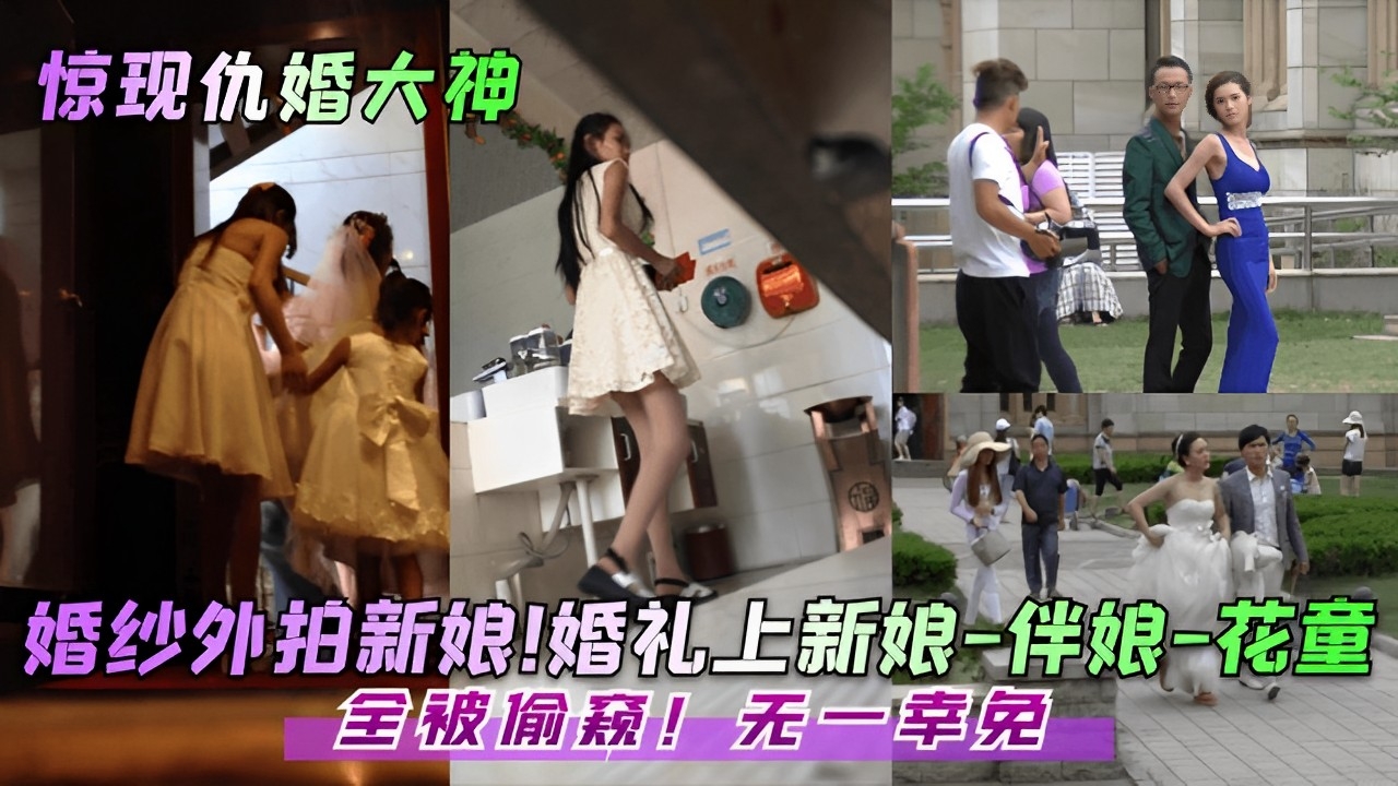 婚纱外拍新娘婚礼上新娘-伴娘-花童全被偷窥无一幸免