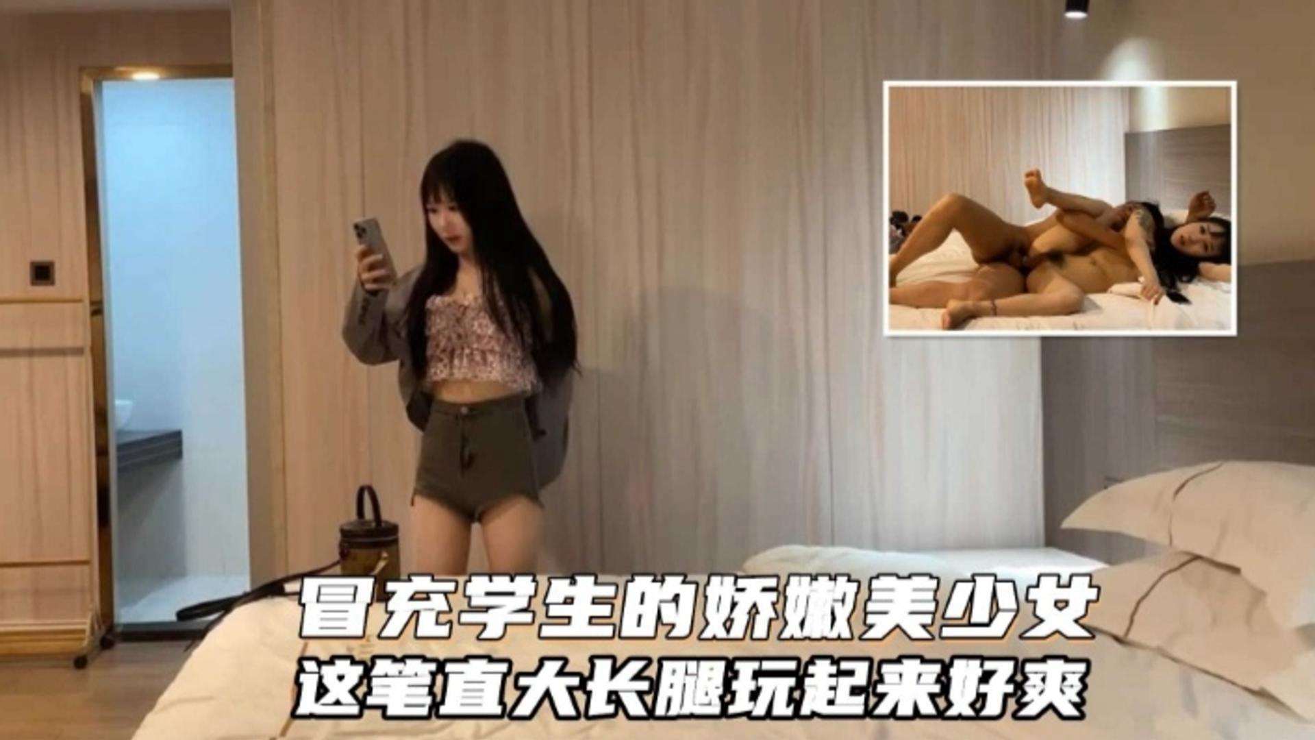 冒充学生的娇嫩美少女这笔直大长腿玩起来好爽