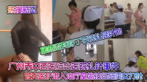 冒充医护潜入治疗室偷拍客路美女打计