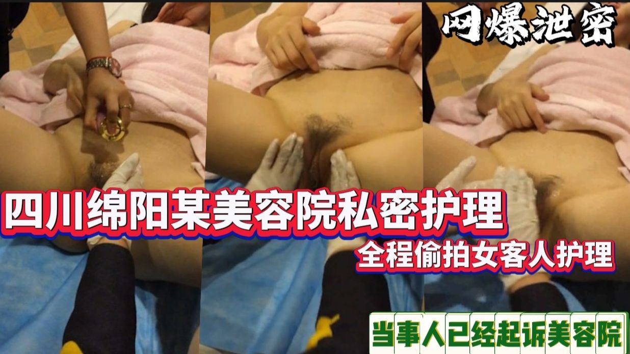 美容院私密护理全程偷拍女客人护理当事人已经起诉美容院