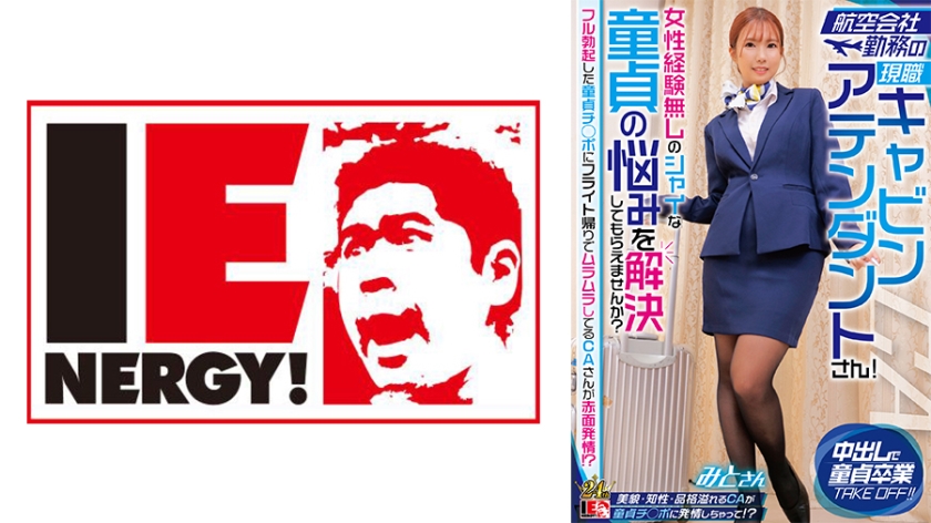 IENFH-32302 航空会社勤務の現職キャビンアテンダントさん！女性経験無しのシャイな童貞の悩みを解決しても