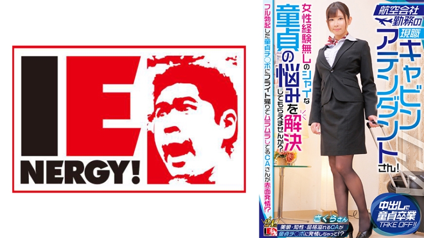 IENFH-32303 航空会社勤務の現職キャビンアテンダントさん！女性経験無しのシャイな童貞の悩みを解決しても封面图