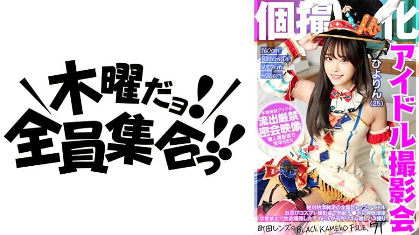 KAMEF-071 個撮特化 アイドル撮影会 ひよりん（25） 町田レンズのBLACK KAMEKO FILE.