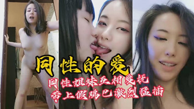 女同解开了我多年的困惑同性怎么操做爱带上假鸡吧猛插小穴