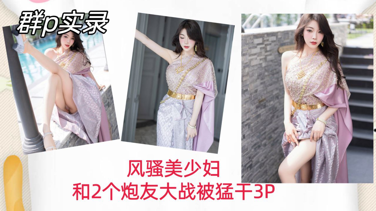 群 实录风骚美少