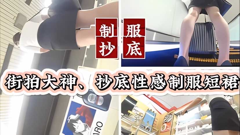 挱底偷拍街头抄底