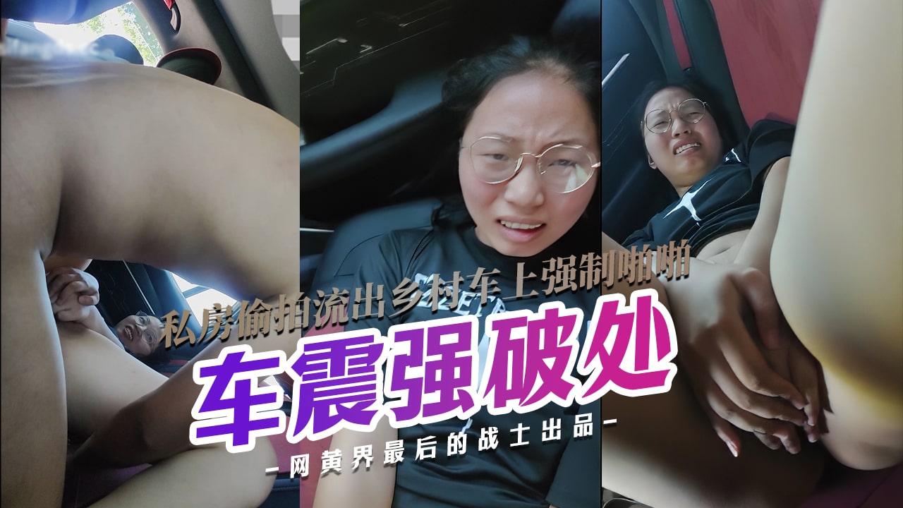 私房破处偷拍9月新流出乡村田野公路车上强制啪啪