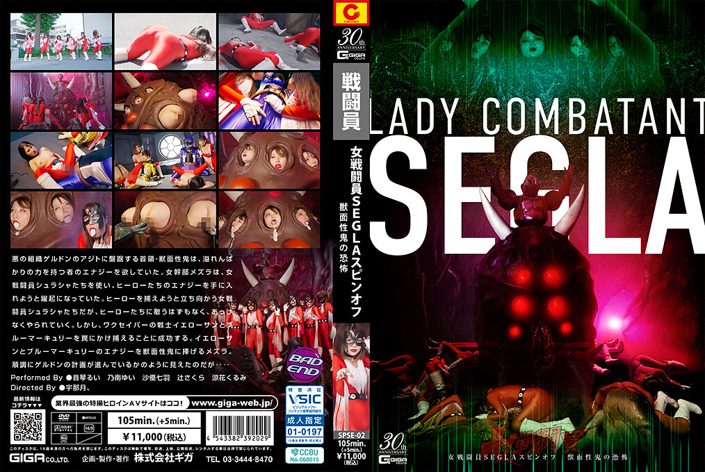 SPSE-02 女戦闘員SEGLA スピンオフ 獣面性鬼の恐怖