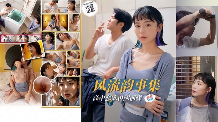 苏璇风流韵事集恋欲再续前缘