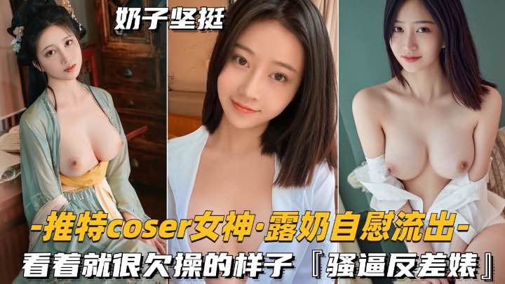 推特coder女神-露奶自慰流出看着就很欠操的样子骚逼反差婊