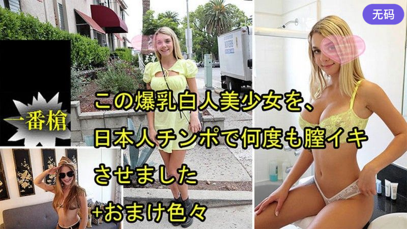 HEYZO 3697 この爆乳白人美少女を、日本人チンポで何度も膣イキさせました+おまけ色々   ガビーオードリー
