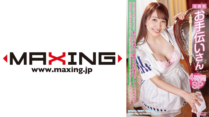 MXDLP-181 会員制お手伝いさん～予約で3ヶ月待ちの家政婦を指名したら…4時間SP 木下ひまり 弥-cd2
