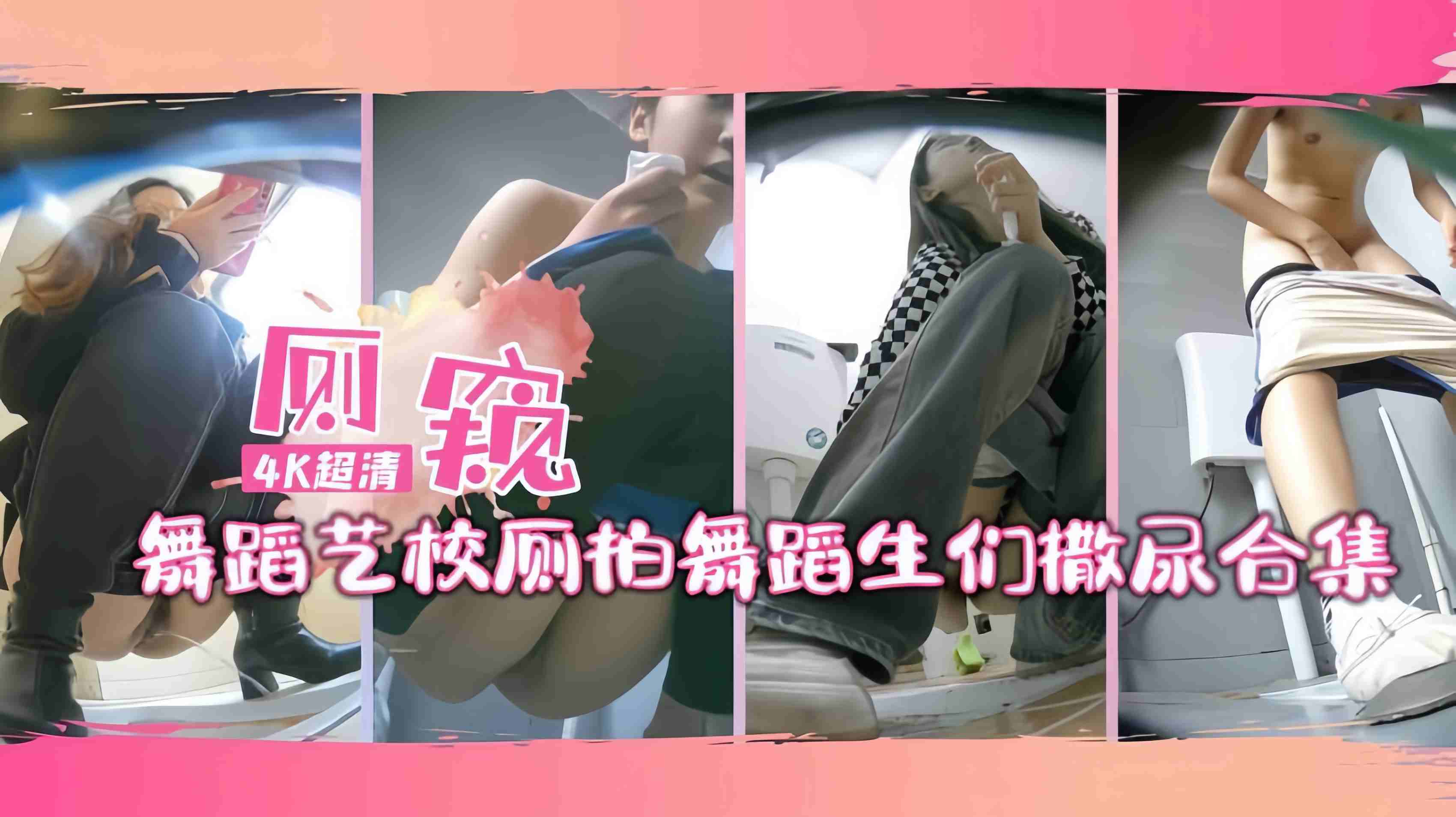 舞蹈艺校针孔厕拍舞蹈生们撒尿合集连体服得全脱下来才能撒尿哦②