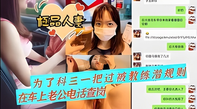 为了科三一把过被教练潜规则在车上还被老公查岗