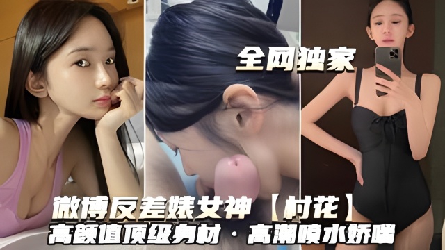 微博反差婊女神村花高颜值顶级有材高潮喷水桥吧