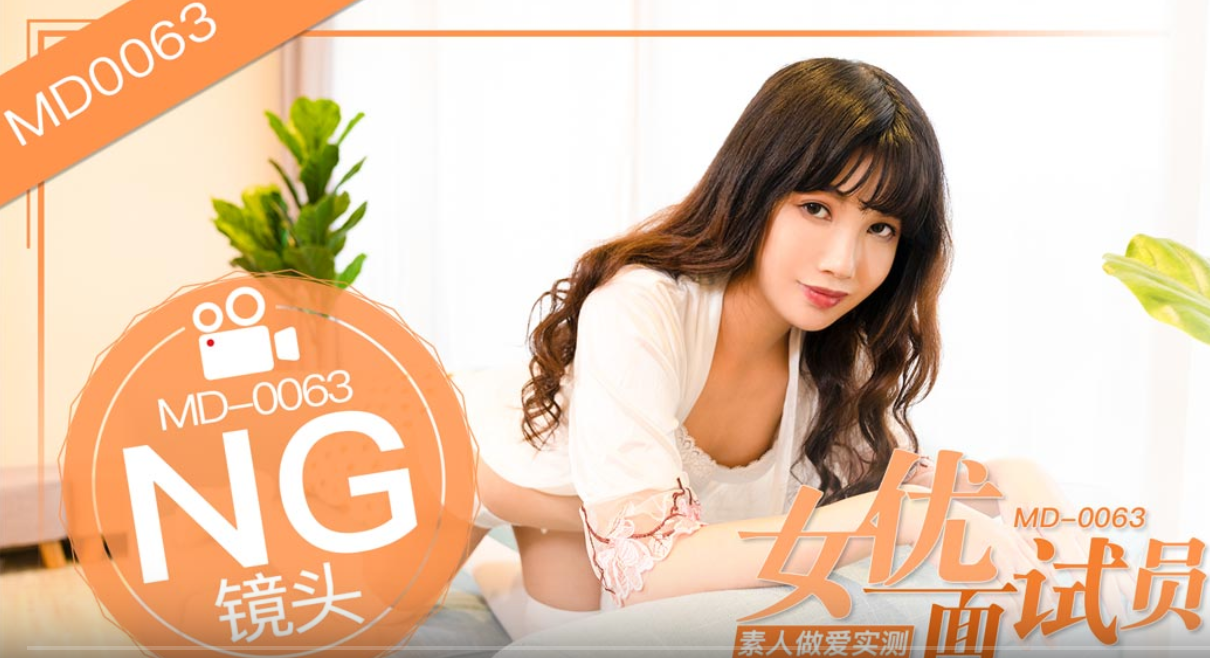 桃视频女优面试员-袁庭妮MD-0063